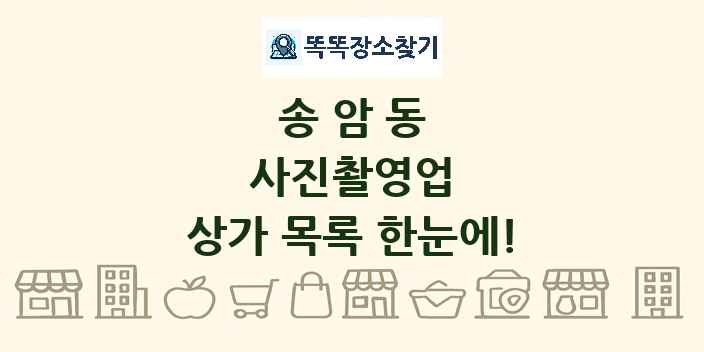 송암동 사진촬영업 상가 목록 및 정보