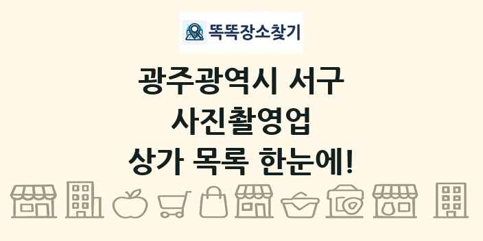 광주광역시 서구 사진촬영업 상가 목록 및 정보