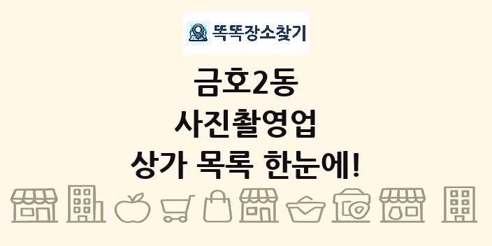 금호2동 사진촬영업 상가 목록 및 정보