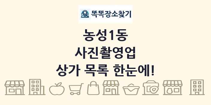 농성1동 사진촬영업 상가 목록 및 정보