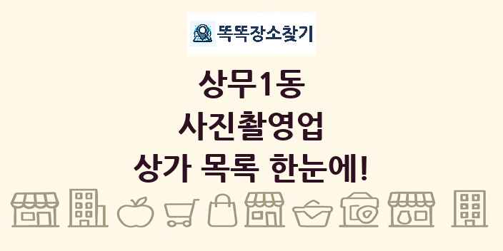 상무1동 사진촬영업 상가 목록 및 정보