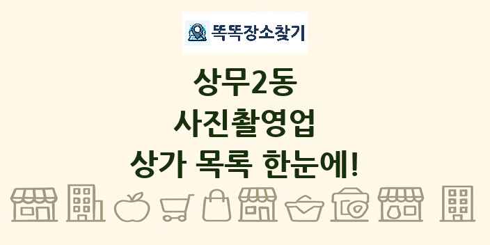 상무2동 사진촬영업 상가 목록 및 정보