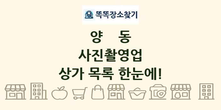 양동 사진촬영업 상가 목록 및 정보