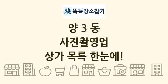 양3동 사진촬영업 상가 목록 및 정보