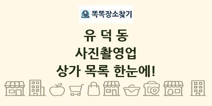유덕동 사진촬영업 상가 목록 및 정보