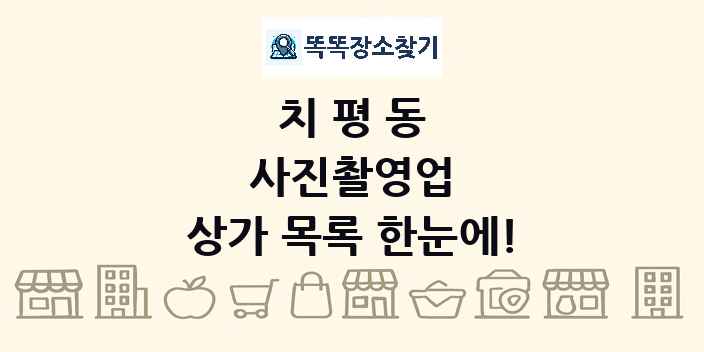 치평동 사진촬영업 상가 목록 및 정보