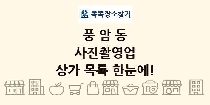 풍암동 사진촬영업 상가 목록 및 정보