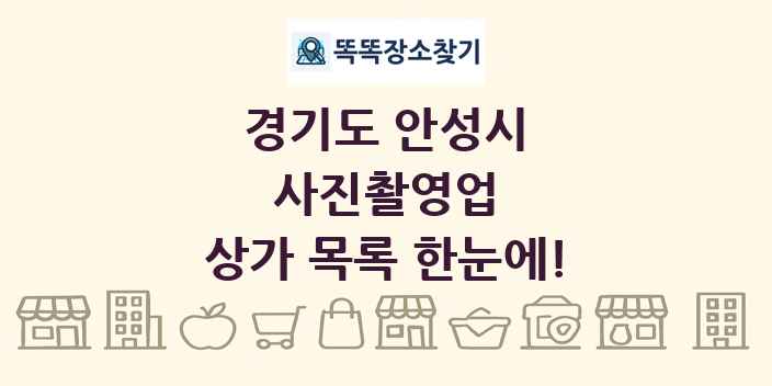 경기도 안성시 사진촬영업 상가 목록 및 정보