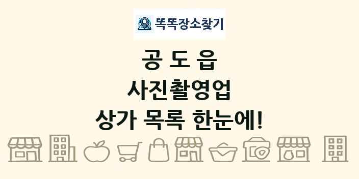 공도읍 사진촬영업 상가 목록 및 정보