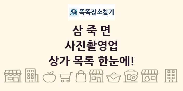삼죽면 사진촬영업 상가 목록 및 정보