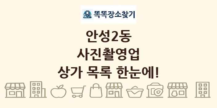 안성2동 사진촬영업 상가 목록 및 정보