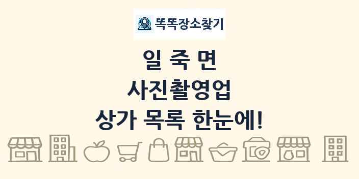 일죽면 사진촬영업 상가 목록 및 정보