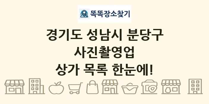 경기도 성남시 분당구 사진촬영업 상가 목록 및 정보