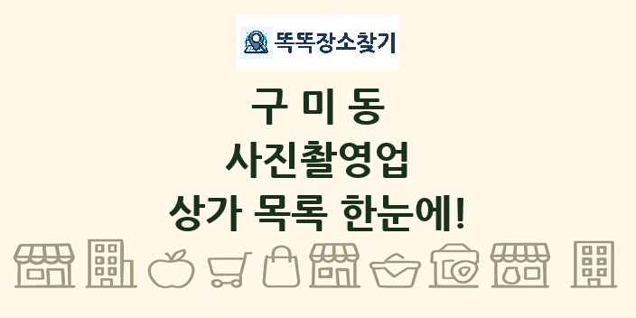 구미동 사진촬영업 상가 목록 및 정보