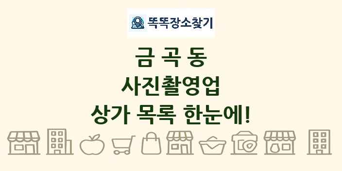 금곡동 사진촬영업 상가 목록 및 정보