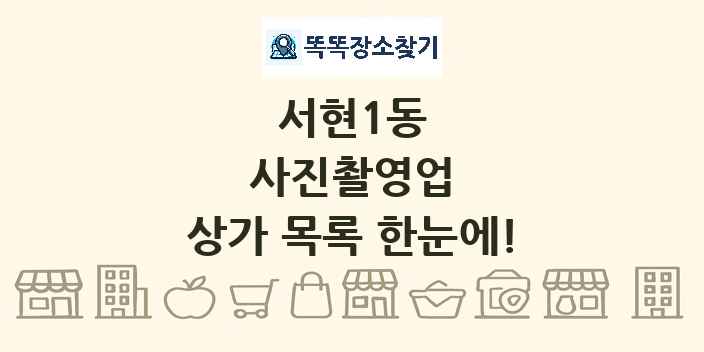 서현1동 사진촬영업 상가 목록 및 정보