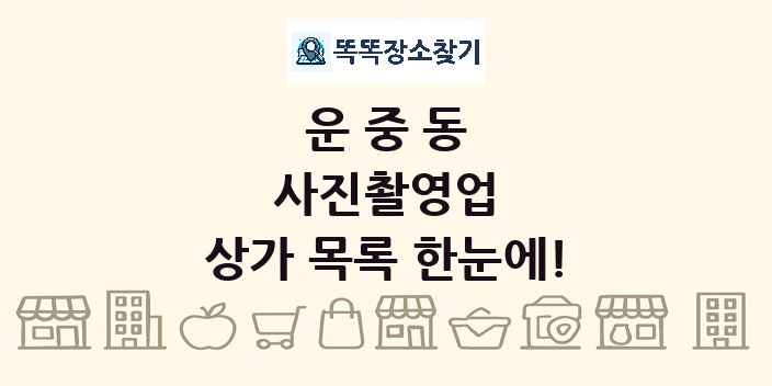 운중동 사진촬영업 상가 목록 및 정보