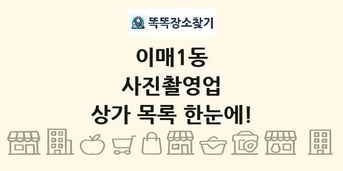 이매1동 사진촬영업 상가 목록 및 정보