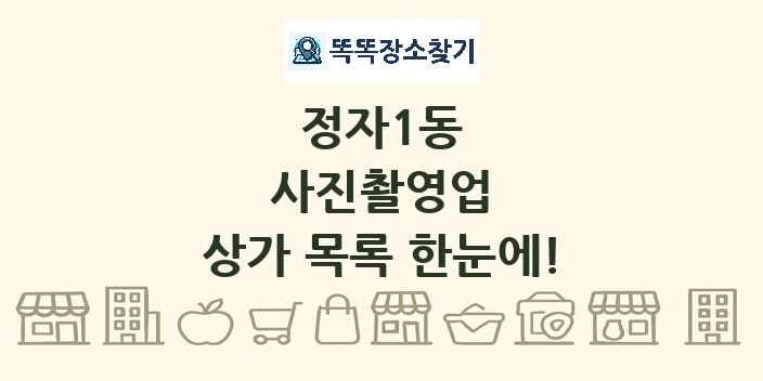 정자1동 사진촬영업 상가 목록 및 정보