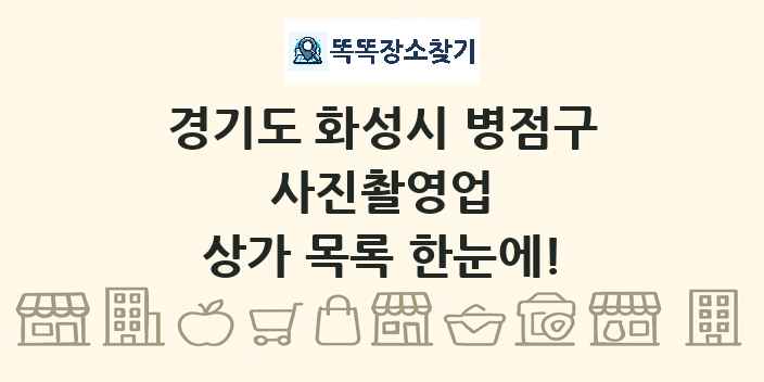 경기도 화성시 병점구 사진촬영업 상가 목록 및 정보