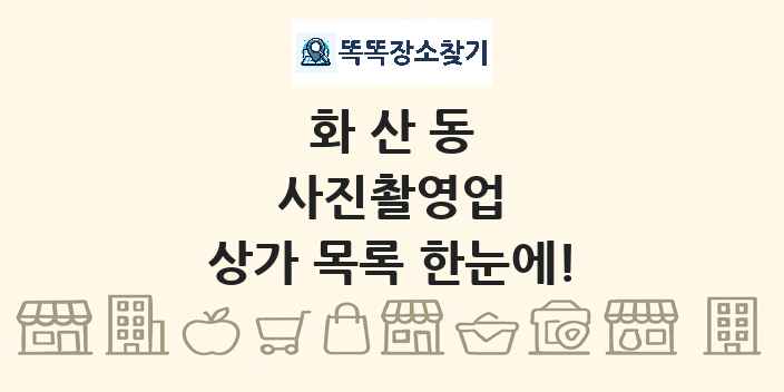 화산동 사진촬영업 상가 목록 및 정보