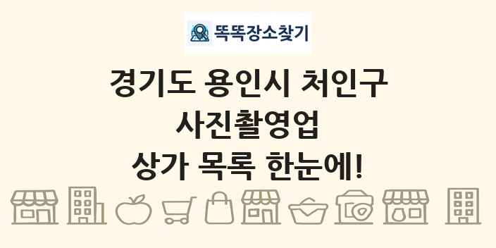 경기도 용인시 처인구 사진촬영업 상가 목록 및 정보