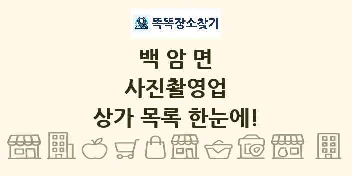 백암면 사진촬영업 상가 목록 및 정보