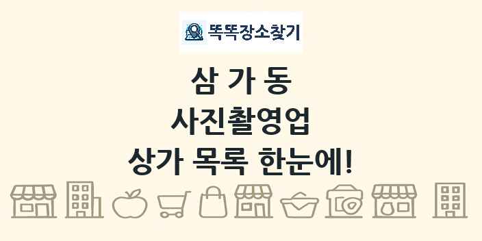 삼가동 사진촬영업 상가 목록 및 정보