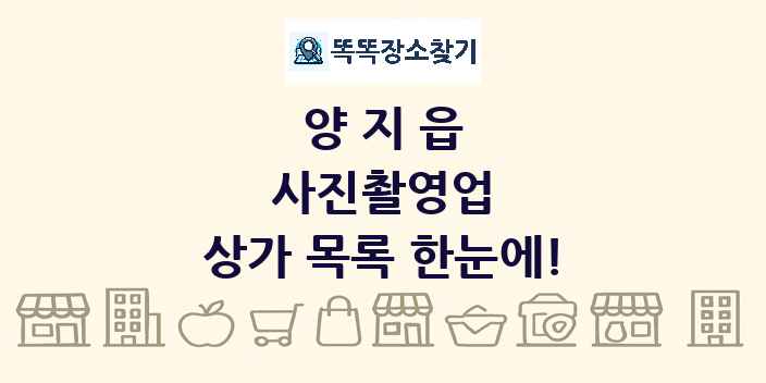 양지읍 사진촬영업 상가 목록 및 정보
