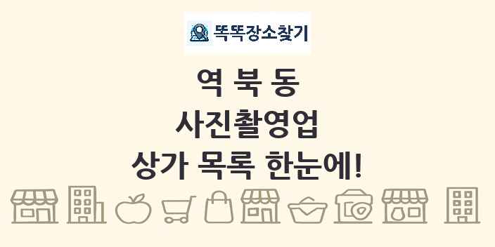 역북동 사진촬영업 상가 목록 및 정보