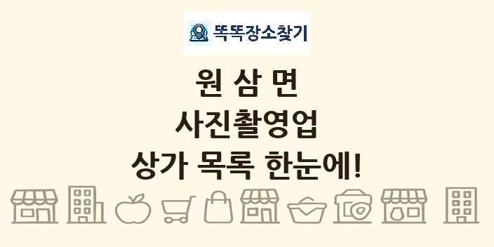 원삼면 사진촬영업 상가 목록 및 정보