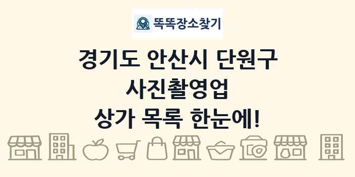 경기도 안산시 단원구 사진촬영업 상가 목록 및 정보