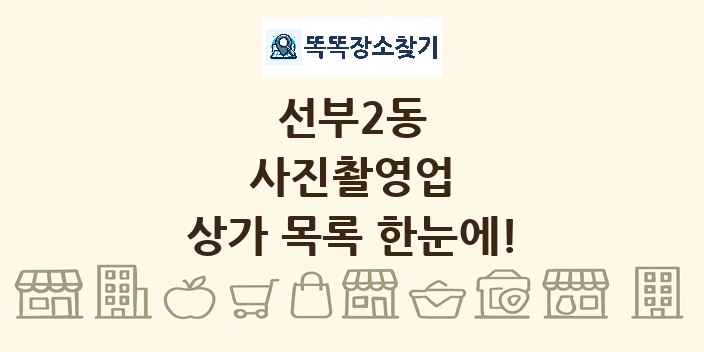 선부2동 사진촬영업 상가 목록 및 정보