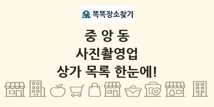 중앙동 사진촬영업 상가 목록 및 정보
