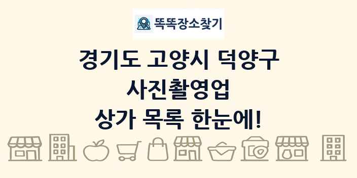 경기도 고양시 덕양구 사진촬영업 상가 목록 및 정보