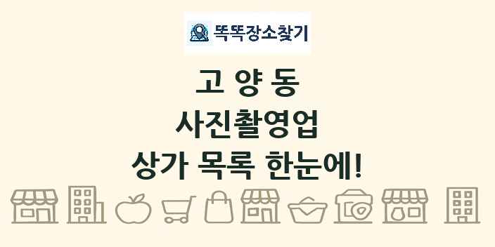고양동 사진촬영업 상가 목록 및 정보