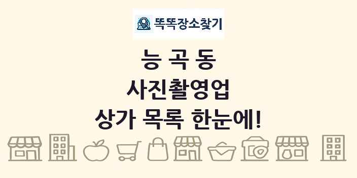 능곡동 사진촬영업 상가 목록 및 정보