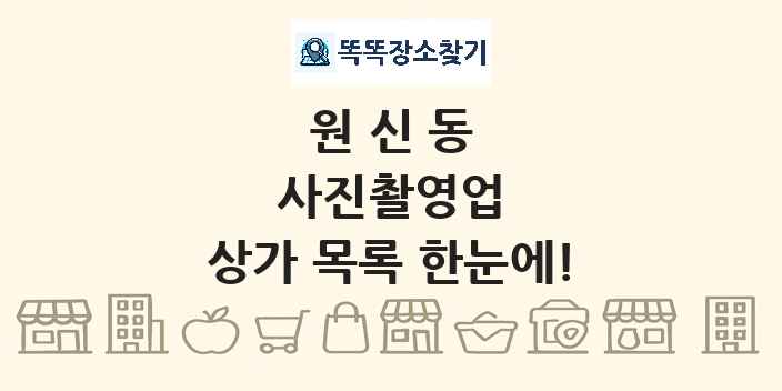 원신동 사진촬영업 상가 목록 및 정보