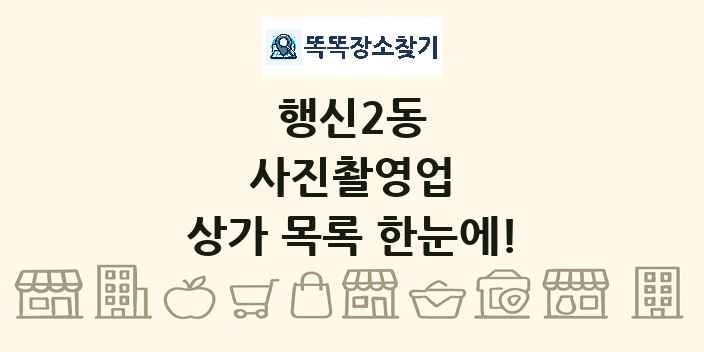 행신2동 사진촬영업 상가 목록 및 정보