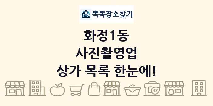 화정1동 사진촬영업 상가 목록 및 정보