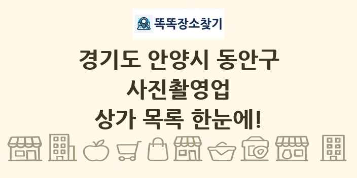 경기도 안양시 동안구 사진촬영업 상가 목록 및 정보