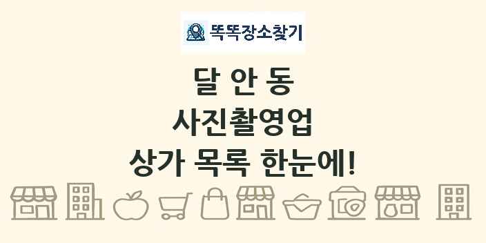 달안동 사진촬영업 상가 목록 및 정보