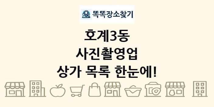 호계3동 사진촬영업 상가 목록 및 정보