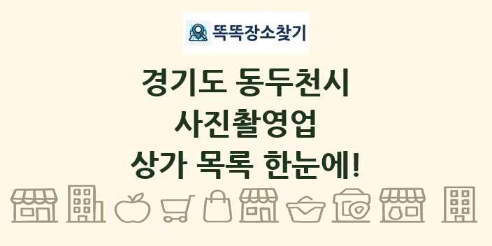 경기도 동두천시 사진촬영업 상가 목록 및 정보