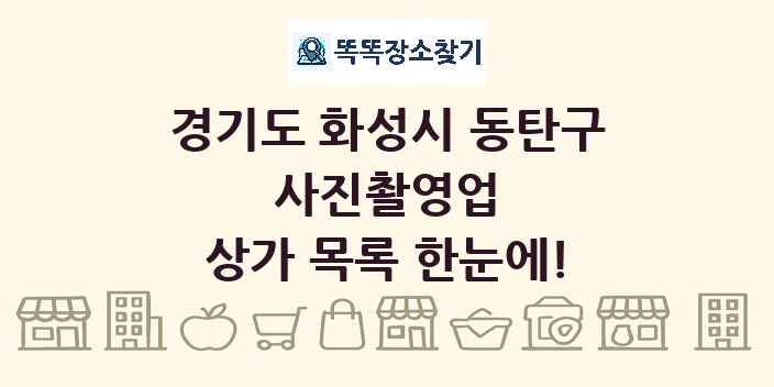 경기도 화성시 동탄구 사진촬영업 상가 목록 및 정보