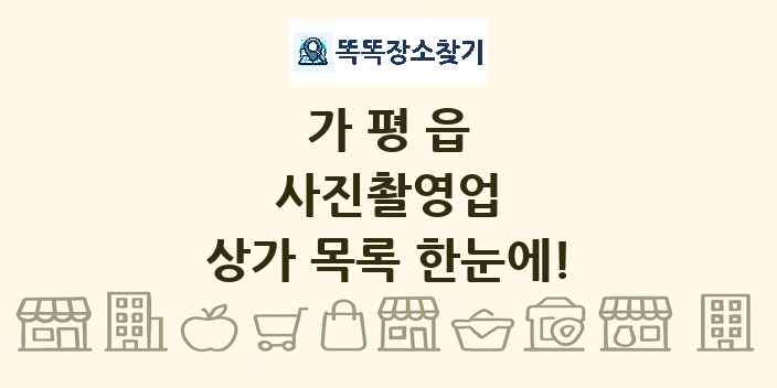 가평읍 사진촬영업 상가 목록 및 정보