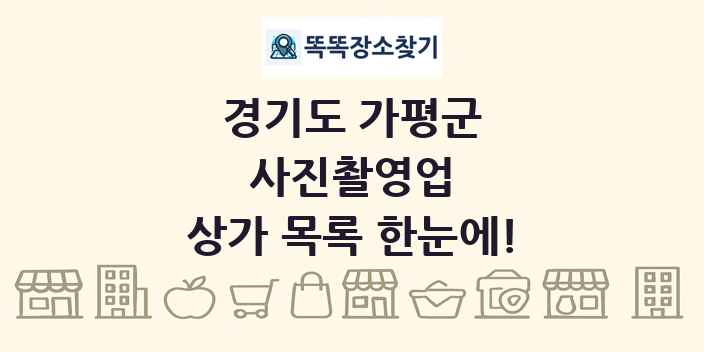 경기도 가평군 사진촬영업 상가 목록 및 정보