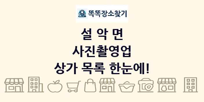 설악면 사진촬영업 상가 목록 및 정보