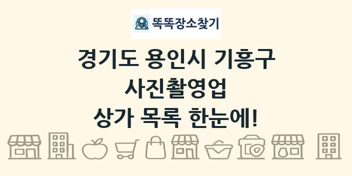 경기도 용인시 기흥구 사진촬영업 상가 목록 및 정보