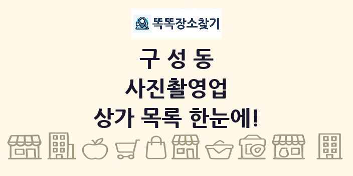 구성동 사진촬영업 상가 목록 및 정보